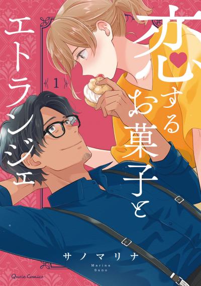 【無料お試し版】恋するお菓子とエトランジェ
