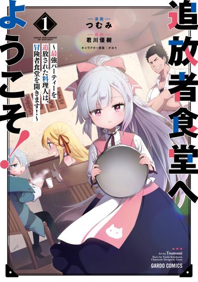 【無料お試し版】追放者食堂へようこそ!