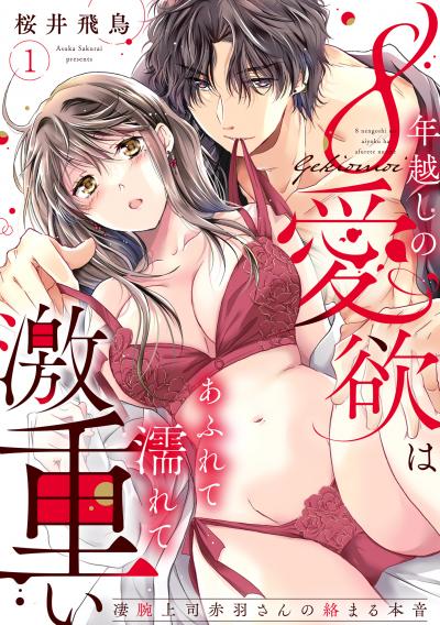 【ラブパルフェ】8年越しの愛欲はあふれて濡れて激重い～凄腕上司赤羽さんの絡まる本音
