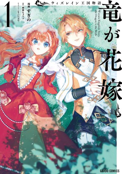 ウィズレイン王国物語  ～竜が花嫁～