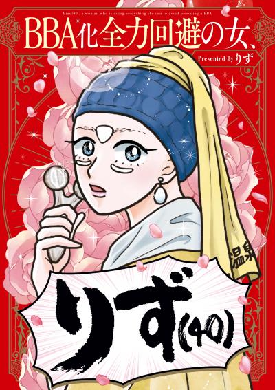 BBA化全力回避の女、りず(40)