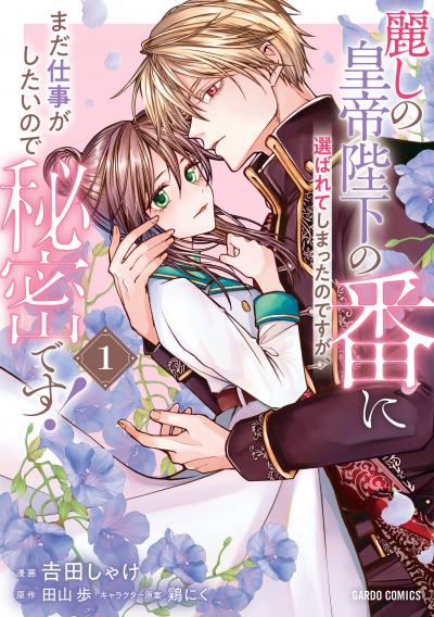 麗しの皇帝陛下の番に選ばれてしまったのですが、まだ仕事がしたいので秘密です!