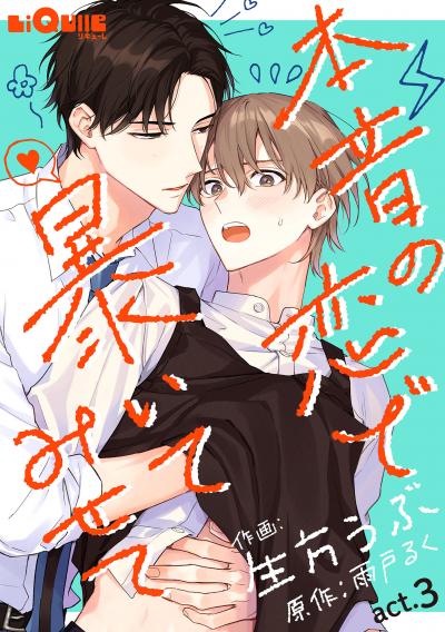 本音の恋で暴いてみせて