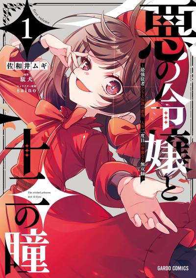 悪の令嬢と十二の瞳 ～最強従者たちと伝説の悪女、人生二度目の華麗なる無双録～