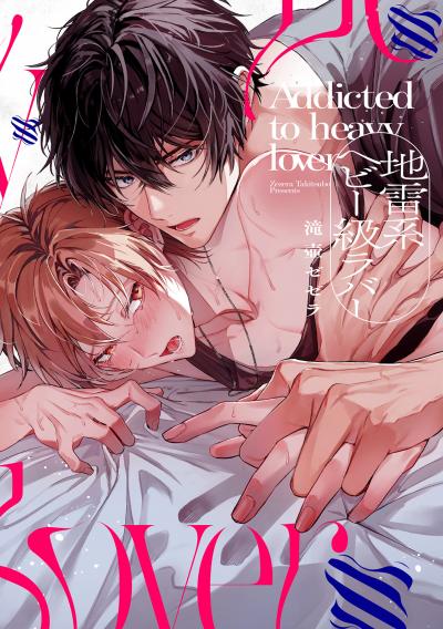 地雷系ヘビー級ラバー【単行本版】