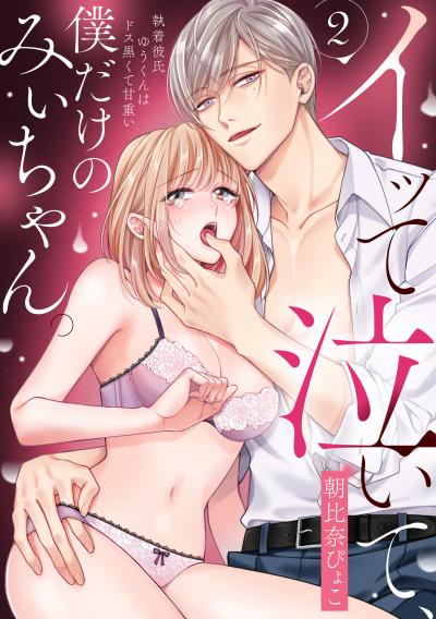イッて泣いて、僕だけのみぃちゃん。～執着彼氏ゆうくんはドス黒くて甘重い