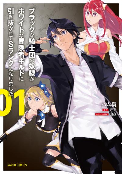 【無料お試し版】ブラックな騎士団の奴隷がホワイトな冒険者ギルドに引き抜かれてSランクになりました 2026/1/16～2026/1/24