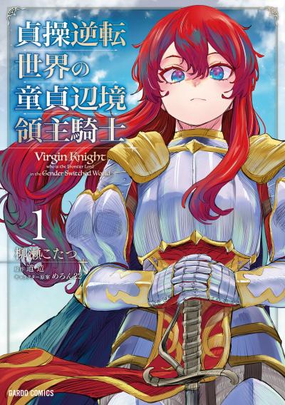 【無料お試し版】貞操逆転世界の童貞辺境領主騎士 2026/9/4～2026/9/13