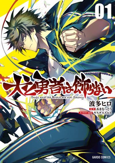 【無料お試し版】犬と勇者は飾らない 2026/9/4～2026/9/13