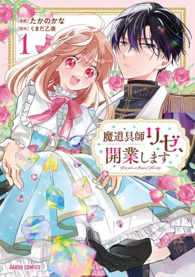 【無料お試し版】魔道具師リゼ、開業します 2026/9/18～2026/9/27