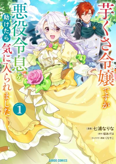 【無料お試し版】芋くさ令嬢ですが悪役令息を助けたら気に入られました 2026/9/18～2026/9/27