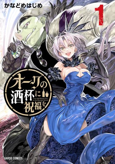 【無料お試し版】オークの酒杯に祝福を 2026/9/18～2026/9/27