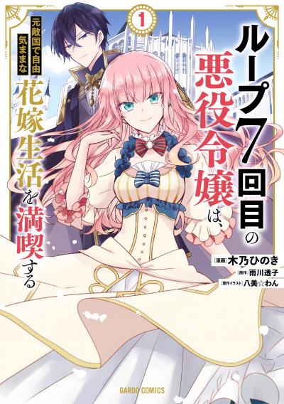 【無料お試し版】ループ7回目の悪役令嬢は、元敵国で自由気ままな花嫁生活を満喫する 2026/9/18～2026/9/27