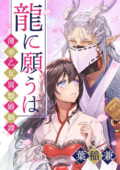 【無料お試し版】龍に願うは ―薄幸乙女異類婚姻譚―