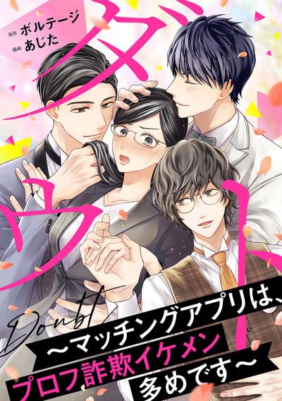 【無料お試し版】ダウト～マッチングアプリは、プロフ詐欺イケメン多めです～[ボル恋comic]