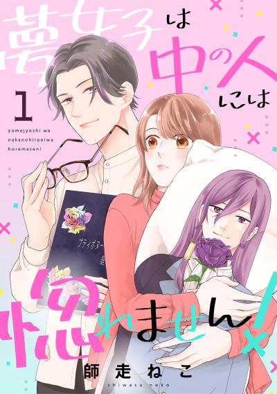 【無料お試し版】夢女子は中の人には惚れません!
