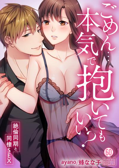 ごめん…本気で抱いてもいい?～絶倫同期と同棲SEX～