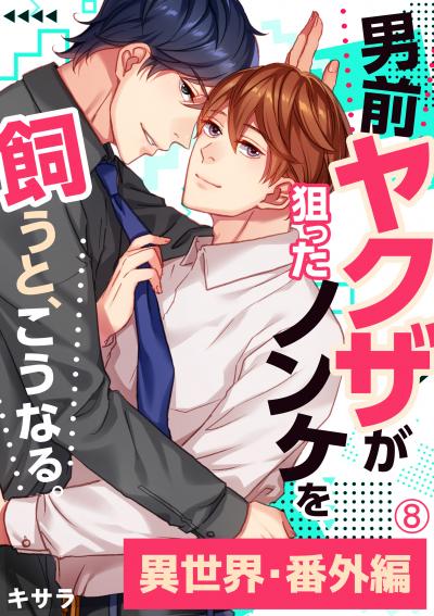 男前ヤクザが狙ったノンケを飼うと、こうなる。番外編