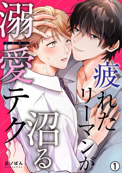 疲れたリーマンが沼る溺愛テク