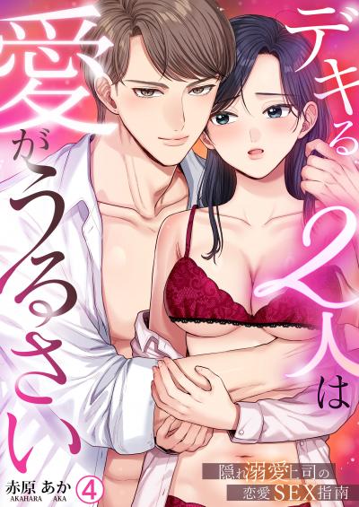 デキる2人は愛がうるさい～隠れ溺愛上司の恋愛SEX指南