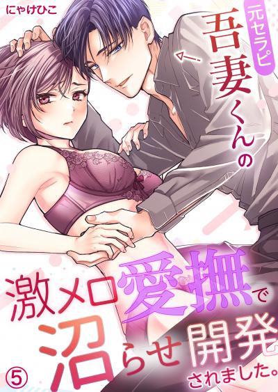 元セラピ吾妻くんの激メロ愛撫で沼らせ開発されました。