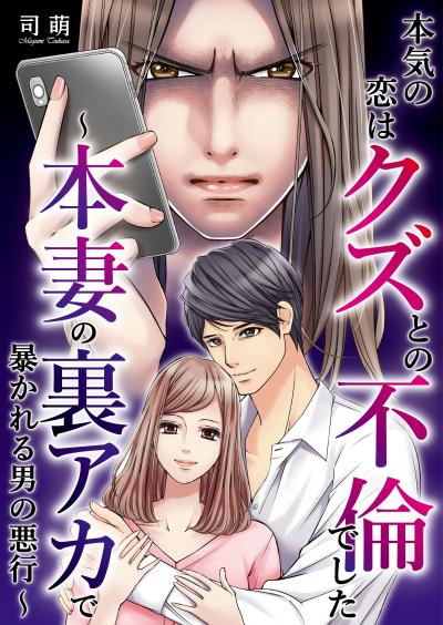 本気の恋はクズとの不倫でした ～本妻の裏アカで暴かれる男の悪行～