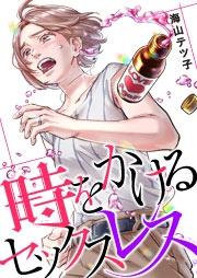 時をかけるセックスレス