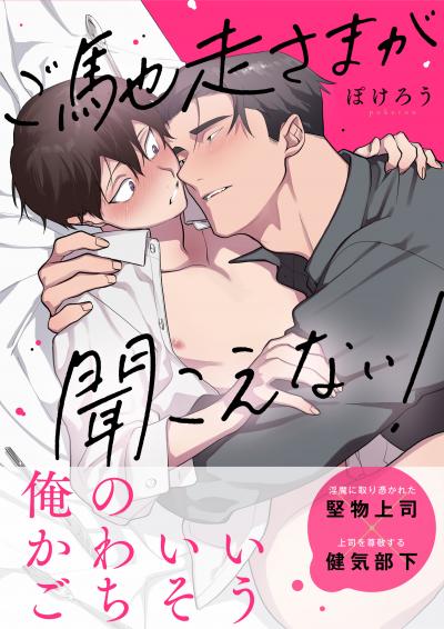 ご馳走さまが聞こえない!【単行本版(電子限定描き下ろし付き)】