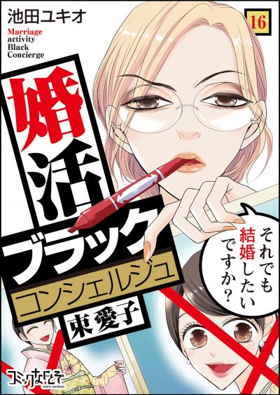 婚活ブラックコンシェルジュ 束 愛子～それでも結婚したいですか?～