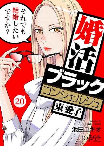 婚活ブラックコンシェルジュ 束 愛子～それでも結婚したいですか?～