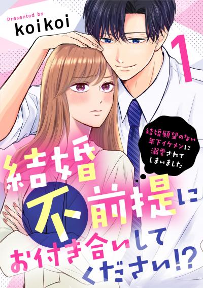 結婚不前提にお付き合いしてください!?～結婚願望のない年下イケメンに溺愛されてしまいました～