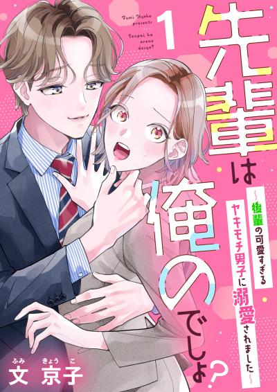 先輩は俺のでしょ?～後輩の可愛すぎるヤキモチ男子に溺愛されました～