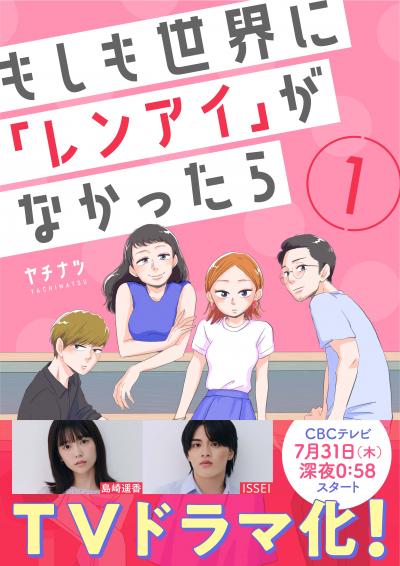【無料お試し版】もしも世界に「レンアイ」がなかったら