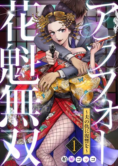 【無料お試し版】アラフォー花魁無双～夫の仇に復讐を～