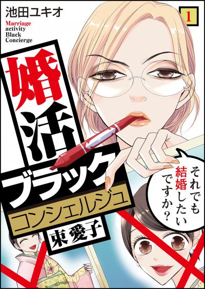 【無料お試し版】婚活ブラックコンシェルジュ 束 愛子～それでも結婚したいですか?～