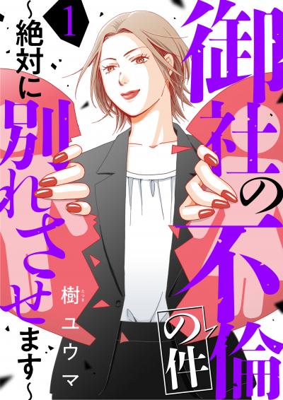 【無料お試し版】御社の不倫の件～絶対に別れさせます～
