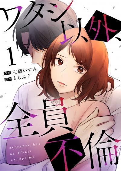 【無料お試し版】ワタシ以外、全員不倫
