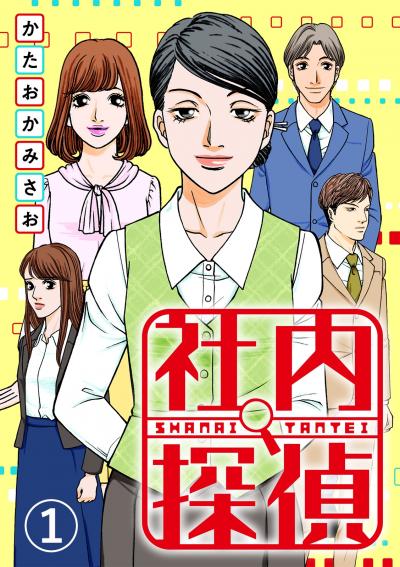 【無料お試し版】社内探偵