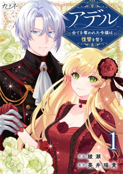 【無料お試し版】アデル～全てを奪われた令嬢は復讐を誓う～