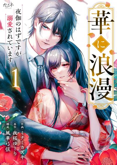 【無料お試し版】華に浪漫～夜伽のはずですが溺愛されています～