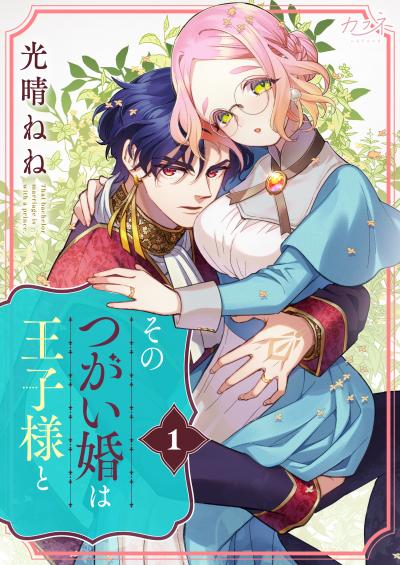 【無料お試し版】そのつがい婚は王子様と