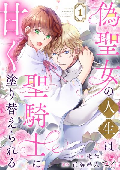 【無料お試し版】偽聖女の人生は聖騎士に甘く塗り替えられる