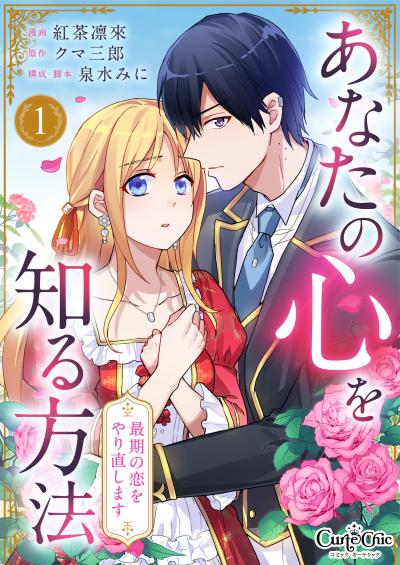 【無料お試し版】あなたの心を知る方法～最期の恋をやり直します～