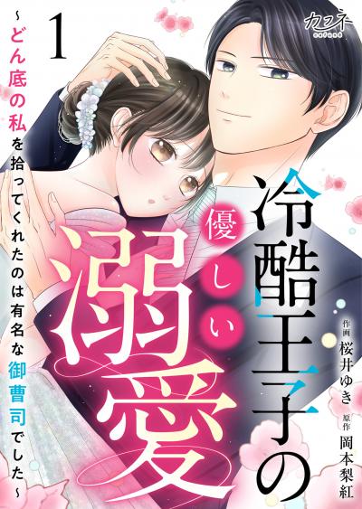 【無料お試し版】冷酷王子の優しい溺愛～どん底の私を拾ってくれたのは有名な御曹司でした～