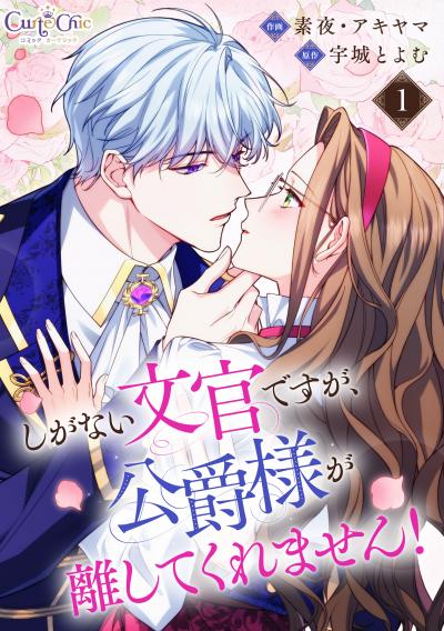 しがない文官ですが、公爵様が離してくれません!