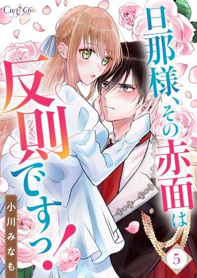 旦那様、その赤面は反則ですっ!