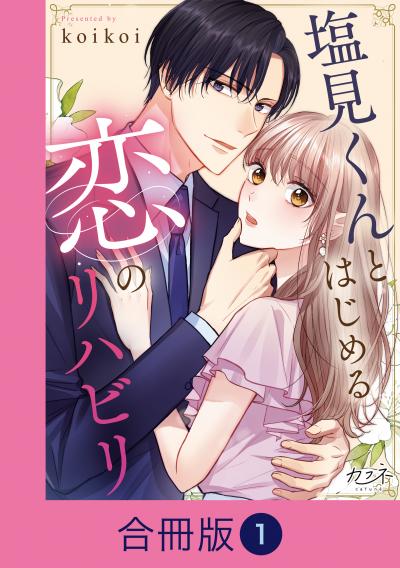 塩見くんとはじめる恋のリハビリ【合冊版】