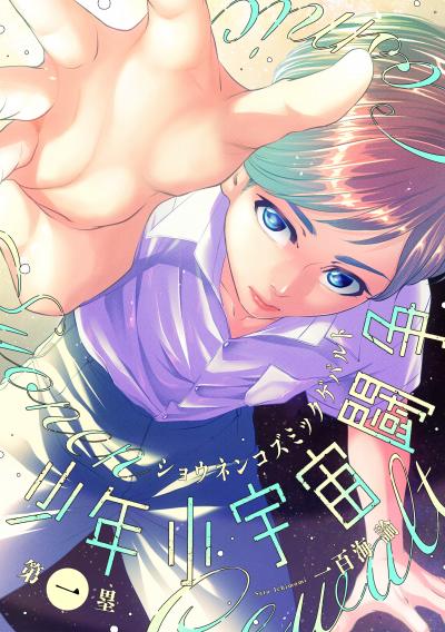 少年小宇宙闘争