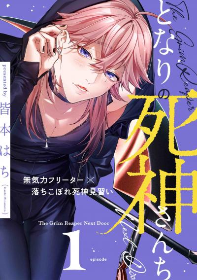 となりの死神さんち