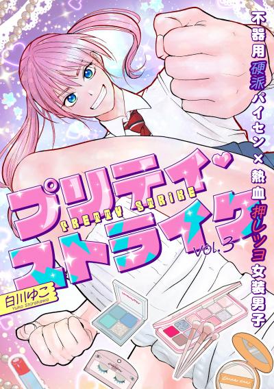 プリティ・ストライク